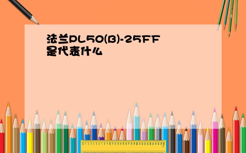 法兰PL50(B)-25FF是代表什么