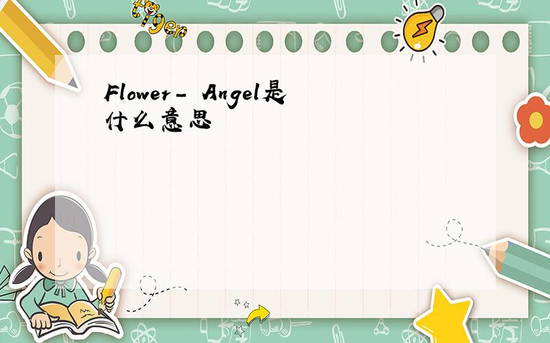 Flower- Angel是什么意思