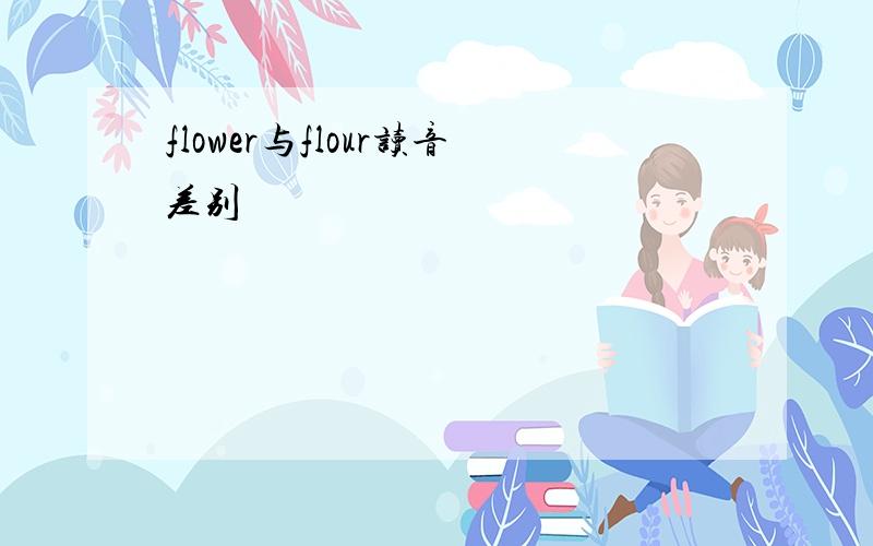 flower与flour读音差别