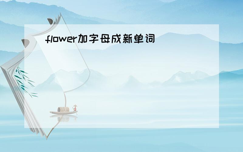 flower加字母成新单词