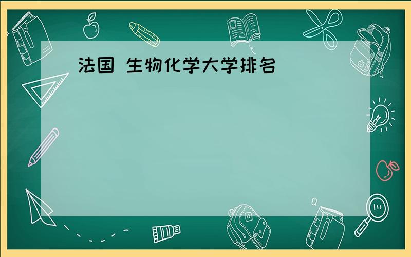 法国 生物化学大学排名