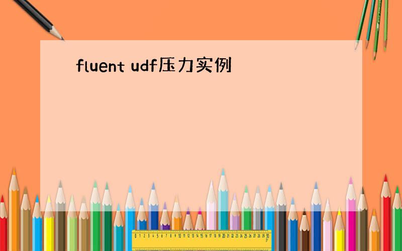 fluent udf压力实例