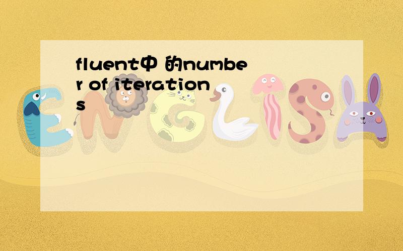 fluent中 的number of iterations