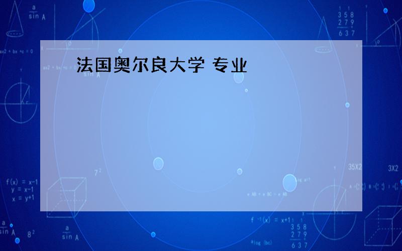 法国奥尔良大学 专业