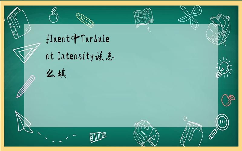 fluent中Turbulent Intensity该怎么填