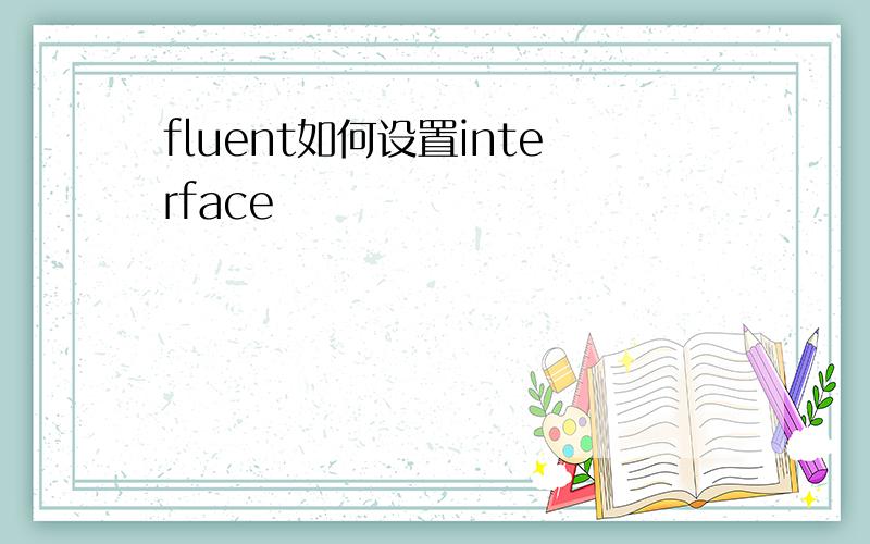 fluent如何设置interface