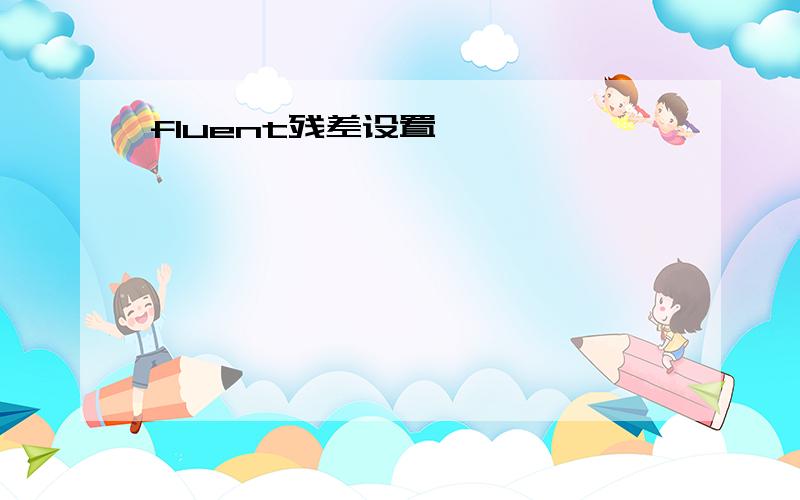 fluent残差设置