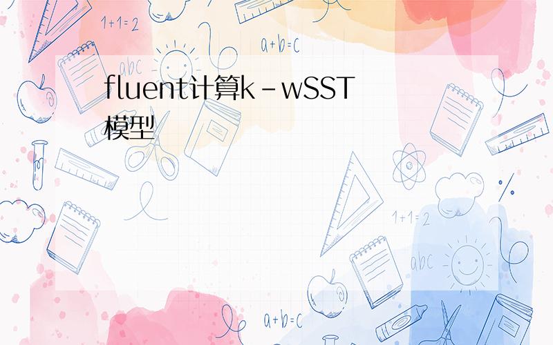 fluent计算k-wSST模型