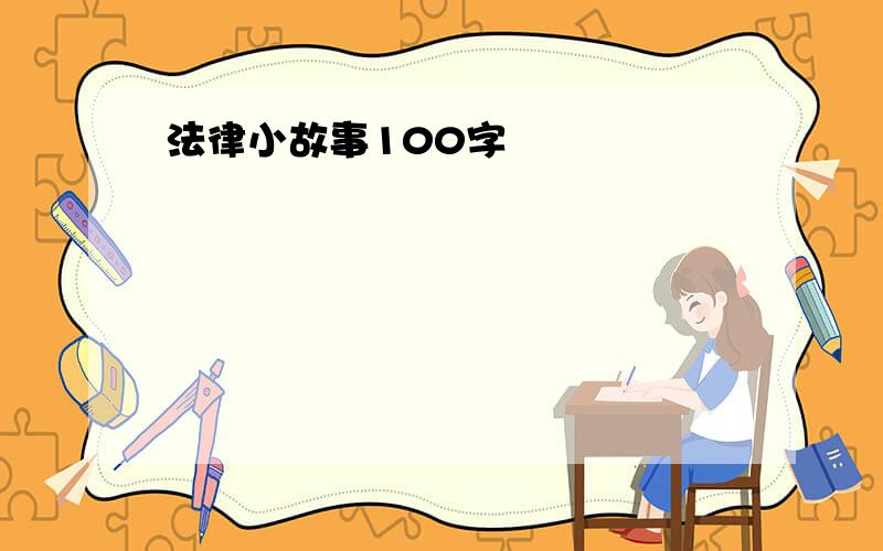 法律小故事100字