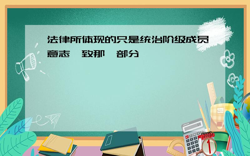 法律所体现的只是统治阶级成员意志一致那一部分