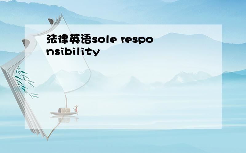 法律英语sole responsibility