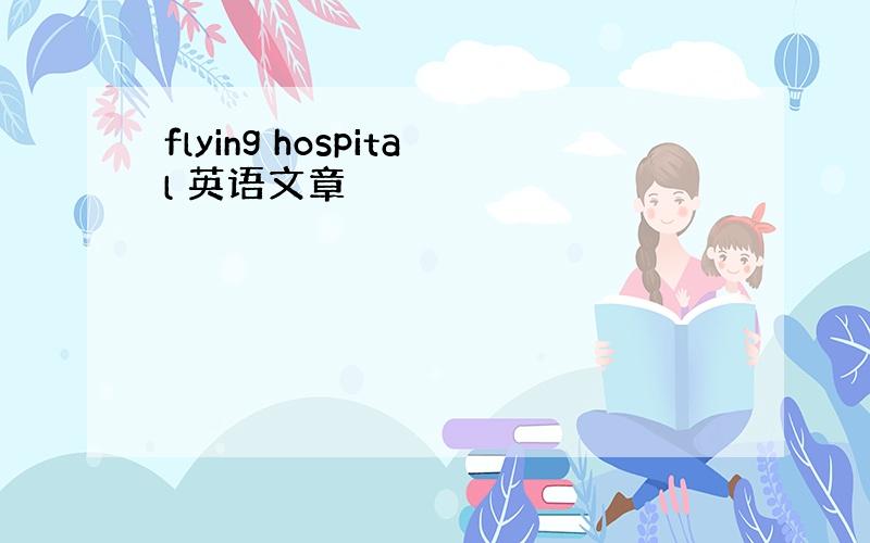 flying hospital 英语文章