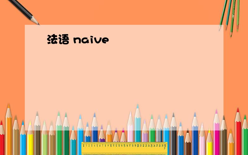 法语 naive