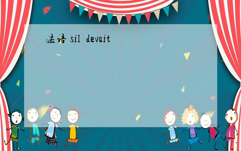 法语 sil devait