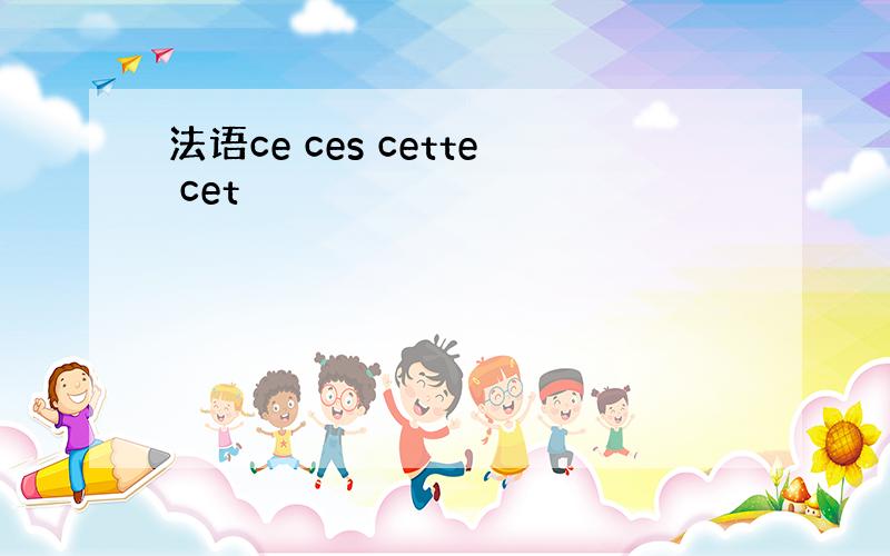 法语ce ces cette cet