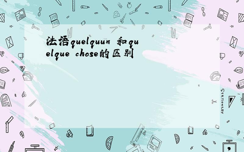 法语quelquun 和quelque chose的区别