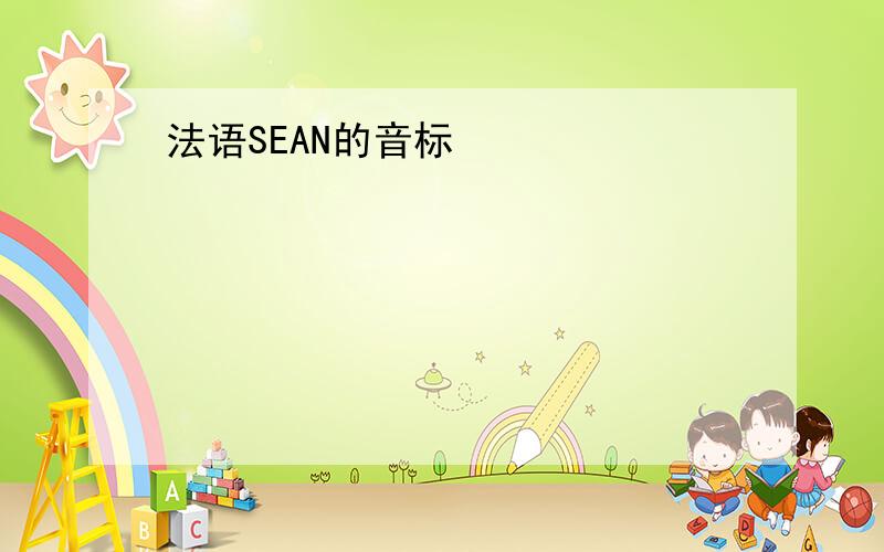 法语SEAN的音标