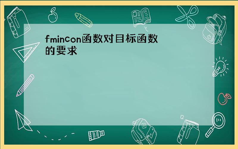 fmincon函数对目标函数的要求