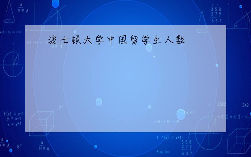 波士顿大学中国留学生人数