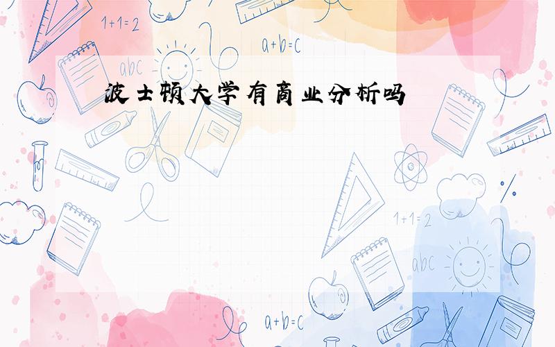 波士顿大学有商业分析吗