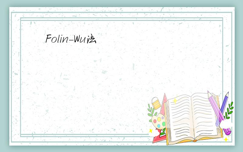 Folin-Wu法