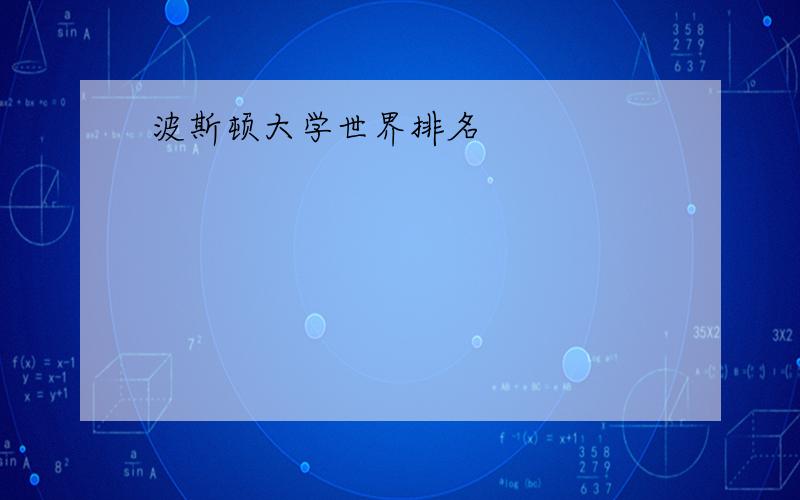 波斯顿大学世界排名