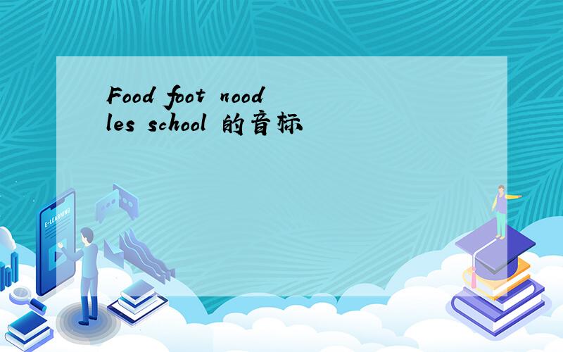 Food foot noodles school 的音标