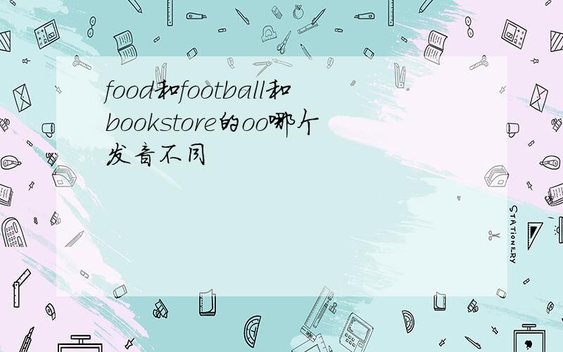 food和football和bookstore的oo哪个发音不同