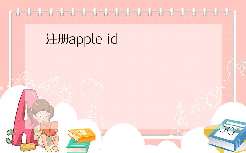 注册apple id