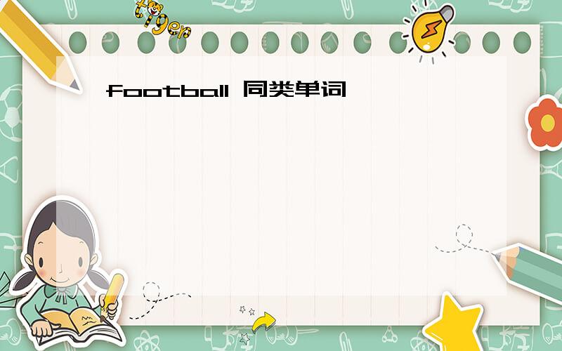 football 同类单词