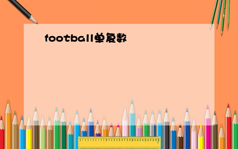 football单复数