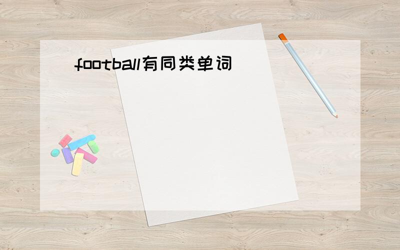 football有同类单词