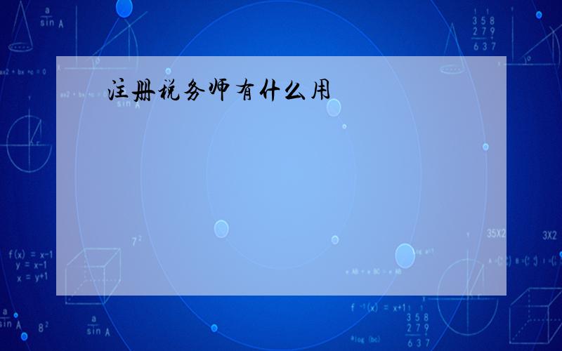 注册税务师有什么用