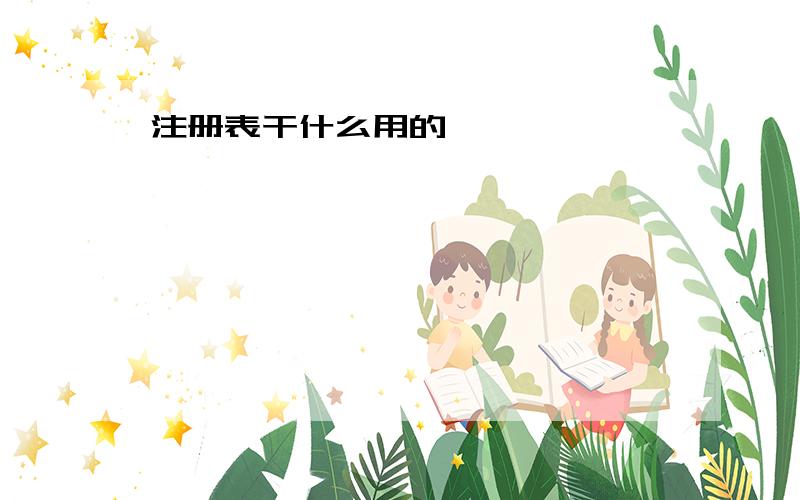 注册表干什么用的