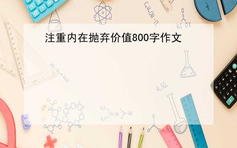 注重内在抛弃价值800字作文