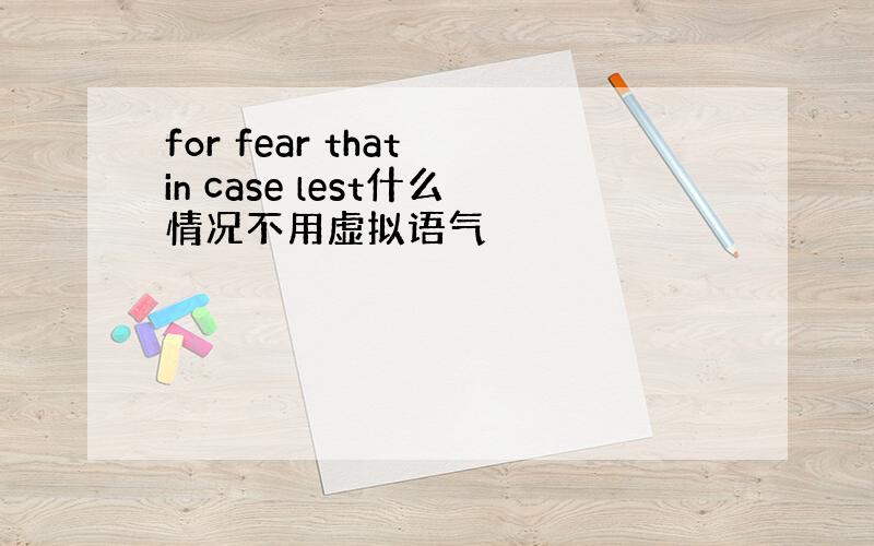 for fear that in case lest什么情况不用虚拟语气