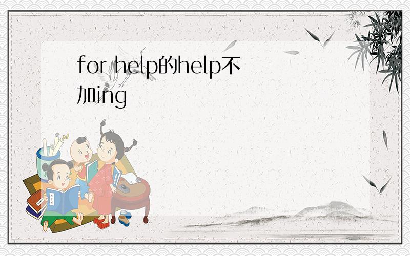 for help的help不加ing