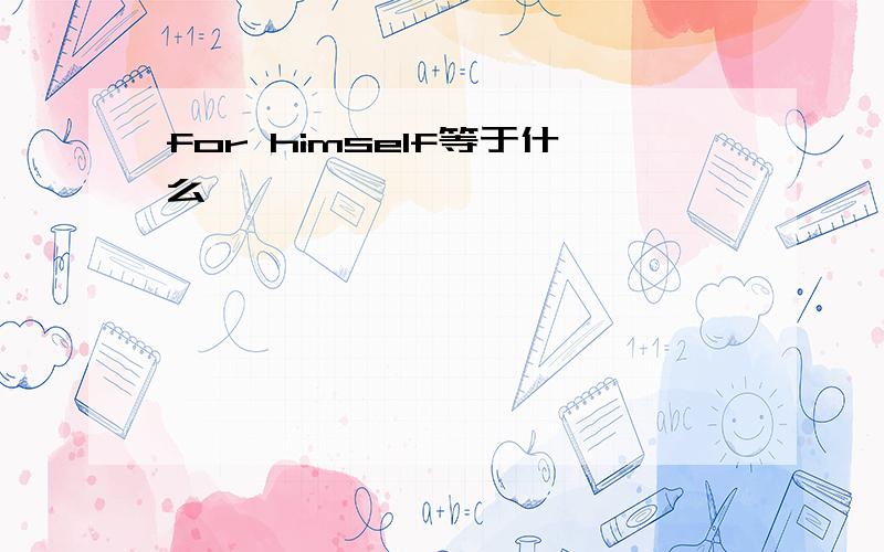 for himself等于什么