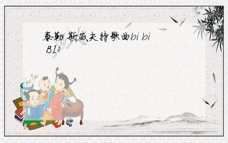 泰勒 斯威夫特歌曲bi bi BI