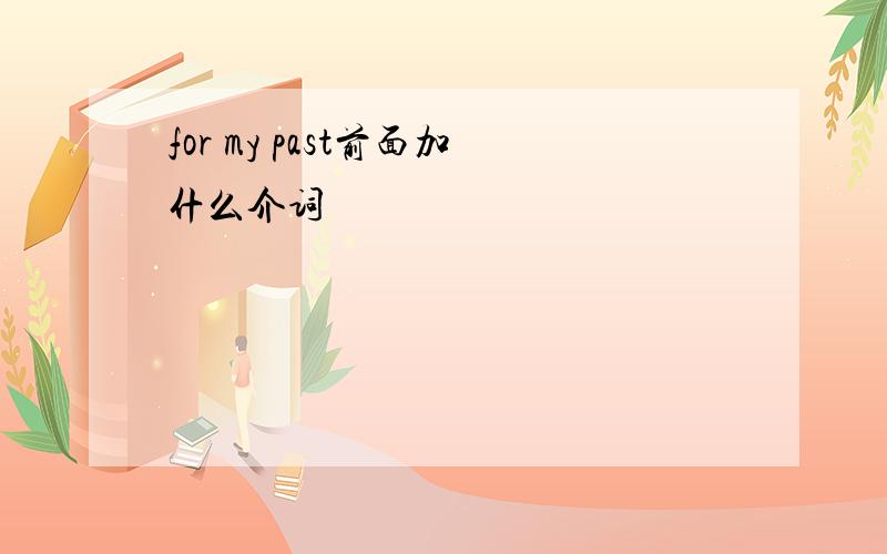 for my past前面加什么介词