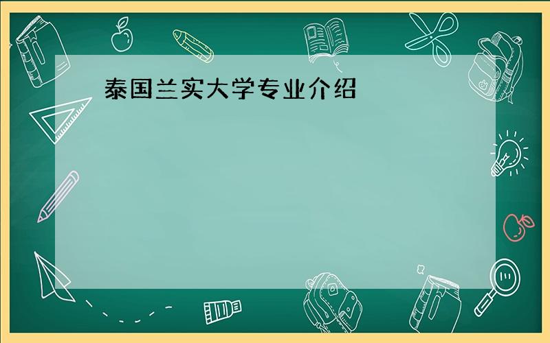 泰国兰实大学专业介绍