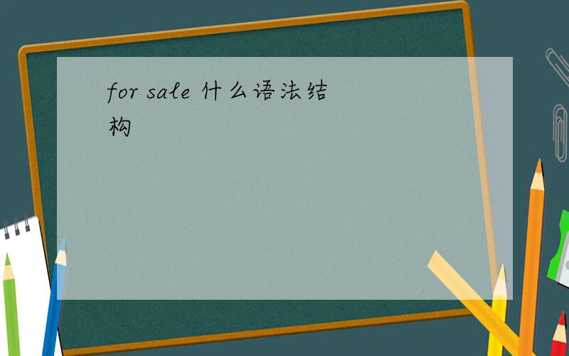 for sale 什么语法结构