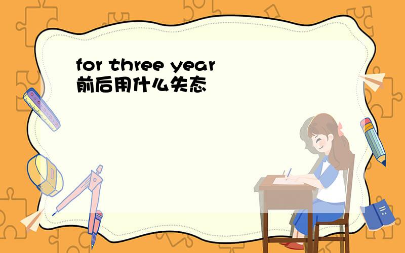 for three year前后用什么失态