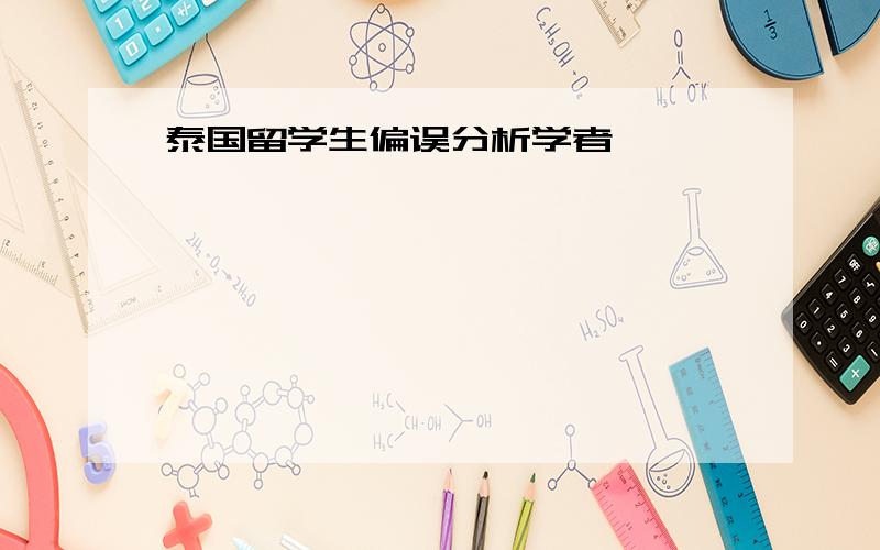 泰国留学生偏误分析学者