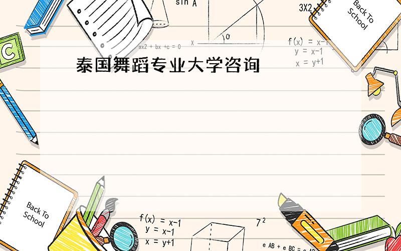 泰国舞蹈专业大学咨询