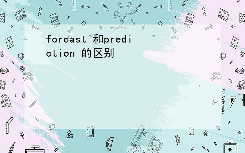 forcast 和prediction 的区别