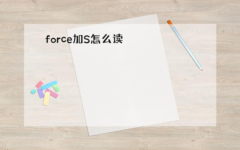 force加S怎么读