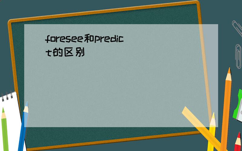 foresee和predict的区别