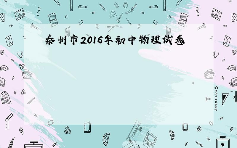 泰州市2016年初中物理试卷