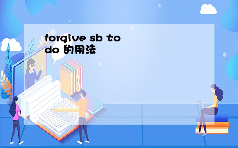 forgive sb to do 的用法